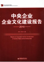 中央企业企业文化建设报告  2010