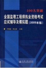 100天突破全国监理工程师执业资格考试应试辅导及模拟题  2005年版