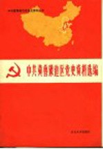 中共冀鲁豫边区党史资料选编  第3辑  文献部分  下  1948.6-1949.9