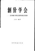 创价学会  日本新兴的宗教性政治团体