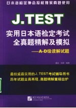 J.TEST实用日本语检定考试全真题精解及模拟  A-D级读解试题