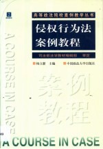 侵权行为法案例教程