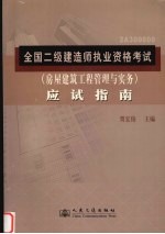 全国二级建造师执业资格考试  房屋建筑工程管理与实务  应试指南