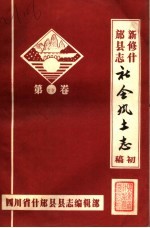 新修什邡县志社会风土志  初稿  第23卷