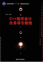 21世纪计算机科学与技术实践型教程  C++程序设计任务导引教程