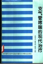 支气管哮喘的现代治疗