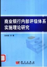 商业银行内部评级体系实施理论研究