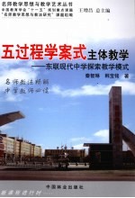 五过程学案式主体教学  东联现代中学探索教学模式