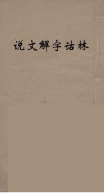 说文解字诂林  18