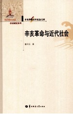 辛亥革命百年纪念文库  辛亥革命与近代社会