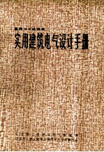 民用与工业建筑  实用建筑电气设计手册