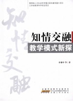 知情交融  教学模式新探