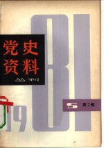 党史资料丛刊  1981年  第2辑