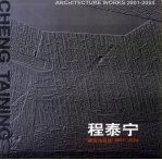 程泰宁建筑作品选  2001-2004  中英文本