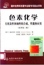 色素化学  有机染料和颜料的合成、性能和应用