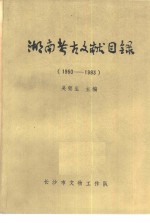 湖南考古文献目录  1950-1983