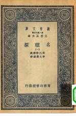 汉译世界名著  万有文库  第2集七百种  名理探  1-4册  共4本