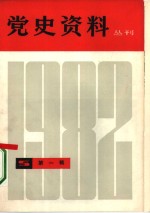 党史资料丛刊  1982年  第1辑