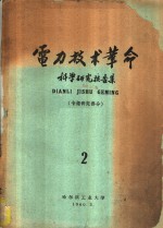 电力技术革命科学研究报告集  第2集  专题研究部分