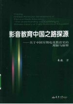 影音教育中国之路探源  关于中国早期电化教育史的理解与解释