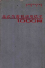 盒式录音机应用技术1000问