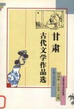 甘肃古代文学作品选