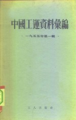 中国工运资料汇编  1955年第1辑