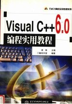 Visual C++6.0编程实用教程