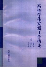 高校学生党建工作概论