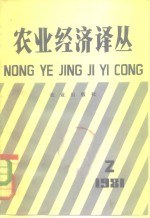 农业经济译丛  （1981年第二辑）