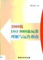 2000版ISO 9000族标准理解与运作指南