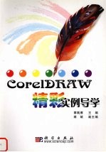 CorelDRAW精彩实例导学