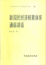 新国民经济核算体系通俗讲话