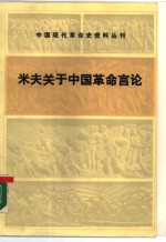 米夫关于中国革命言论