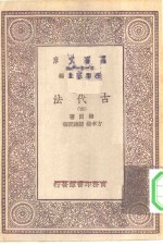 汉译世界名著  万有文库  第1集一千种  古代法  四册