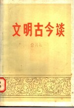 文明古今谈