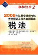 2005年注册会计师考试考点精讲及经典自测题库  税法