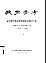 教学参考  全国党校系统中共党史学术讨论会  专题报告和发言汇编  下辑