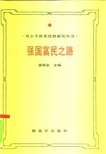 强国富民之路  邓小平经济思想研究