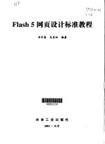 Flash 5 网页设计标准教程