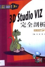 3D Studio VIZ完全剖析