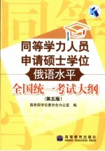 同等学力人员申请硕士学位俄语水平全国统一考试大纲  第5版