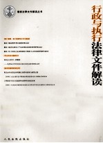 行政与执行法律文件解读  2012.5  总第89辑