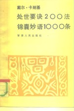 戴尔·卡耐基处世要诀200  法锦囊妙语1000条