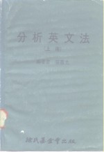 科学图书大库  分析英文法  上