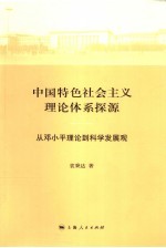 中国特色社会主义理论体系探源  从邓小平理论到科学发展观