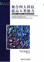 聚合四大科技  提高人类能力  纳米技术、生物技术、信息技术和认知科学