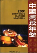 中国建设年鉴  2001