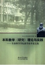 本科教学研究理论与实践