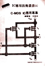 C-MOS IC应用专集